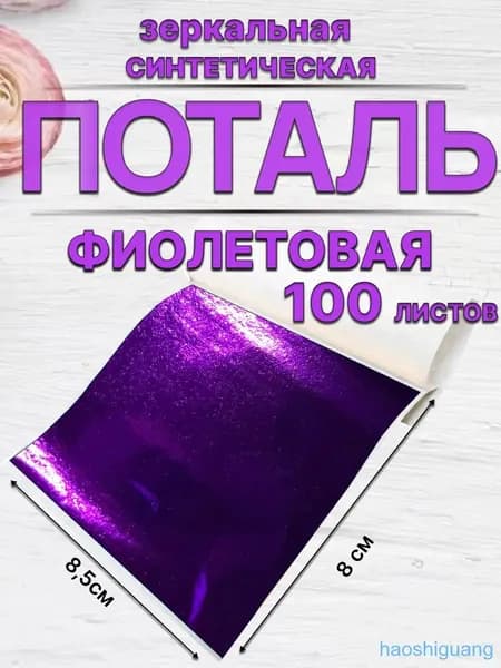 Фиолетовая поталь листовая для творчества и маникюра 100 листов