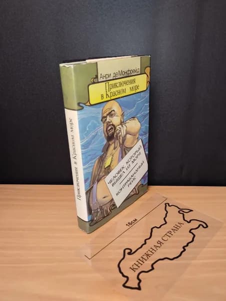 Приключения в Красном море. Книга 2. Анри де Монфрейд. 1993