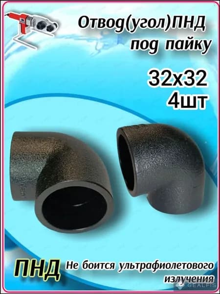 Отвод (Угол) 32-32 ПНД Под пайку 4шт.
