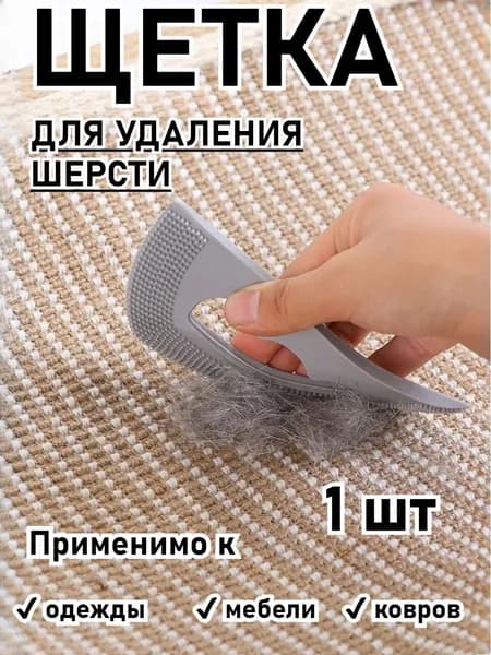 Средство Для Удаления Шерсти Животных, Высокоэффективное И Удобное В Использовании.
