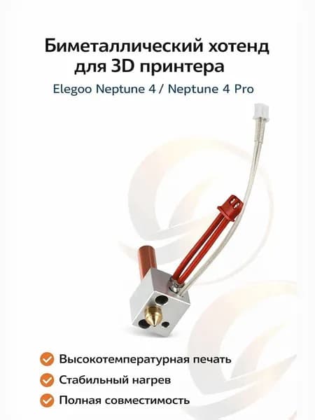Биметаллический хотенд (В разборе) для 3D принтера Elegoo Neptune 4 / 4 Pro