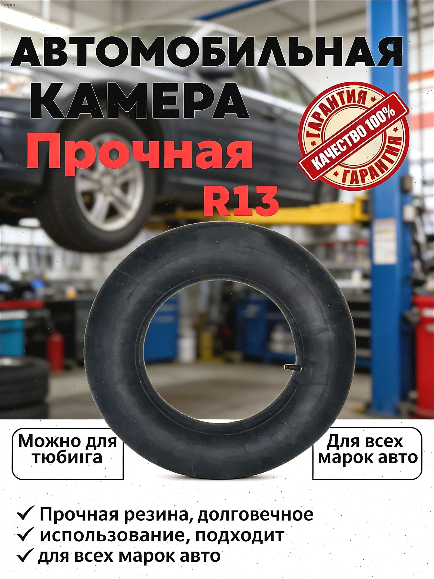 Камера колеса автомобильная R13