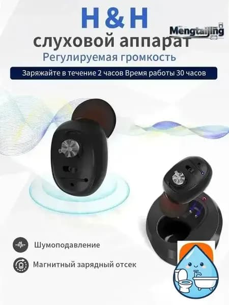 Слуховой аппарат с зарядным устройством для пожилых