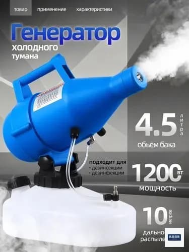 портативная бытовая дезинфекционная машина объемом 4,5 литра, электрический генератор холодного тумана