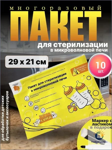 Пакеты для стерилизации в микроволновой печи 10 шт