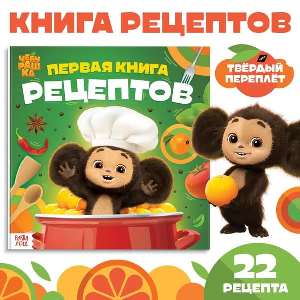 Книга в твёрдом переплёте Первая книга рецептов , 32 стр., Чебурашка