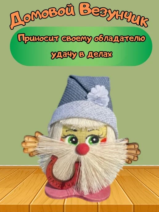 Домовой Везунчик