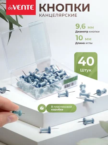 Кнопки канцелярские силовые 9,6 мм 40 шт