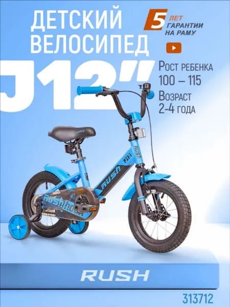 Велосипед двухколесный детский 12" дюймов RUSH HOUR JH12 синий рост 95-115 см.