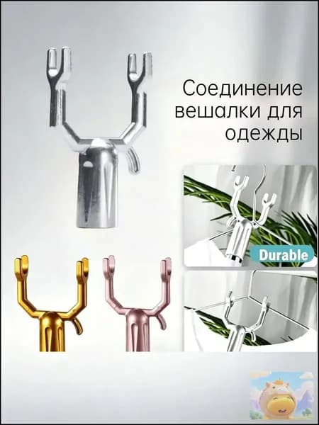 Съёмник для одежды, Алюминиевый сплав, Соединение вешалки для одежды.
