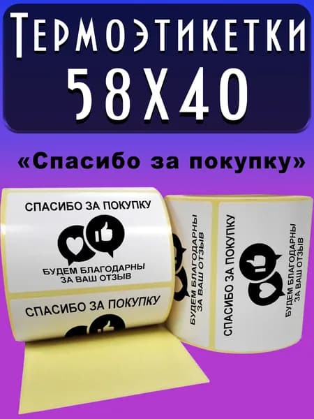Этикетка Спасибо за покупку 58*40мм, 100шт.