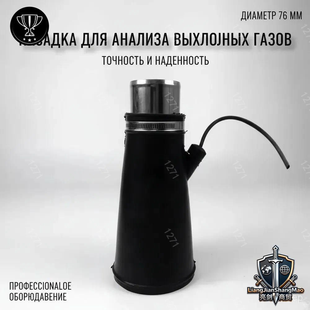GM Насадка для для шланга 76мм для вытяжки выхлопных газов