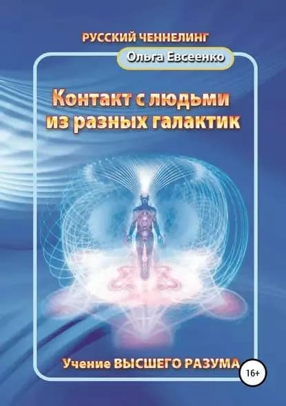 Контакт с людьми из разных галактик | Евсеенко Ольга Ивановна | Электронная книга