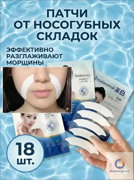 Патчи с рекомбинантным коллагеном для лифтинга кожи, разглаживания носогубных складок и морщин вокруг рта