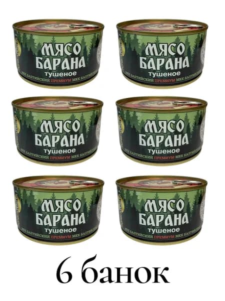 Баранина тушеная мясо, ключ 325гр 6 шт.
