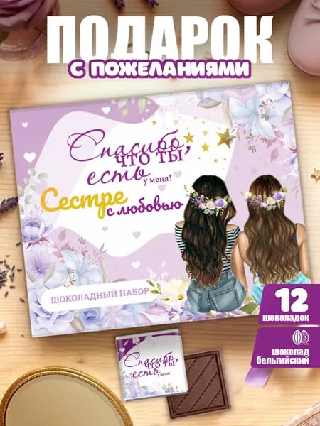 Подарочный набор для женщин "Сестре с любовью" сладкий бокс необычный / милый подарок на день рождения
