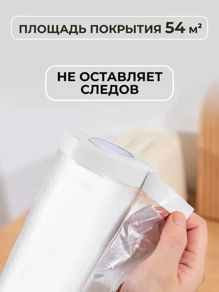 2.7*20M/Пленка стрейч для защиты от пыли и грязи