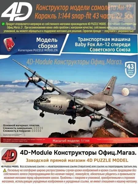 4D Конструктор Военный самолет Ан-12 Куб 1:144 Сборка без клея, 43 детали, Размер 22,5 см