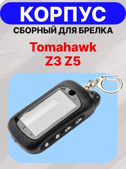 Корпус для брелка автосигнализации Tomahawk Z3 Z5