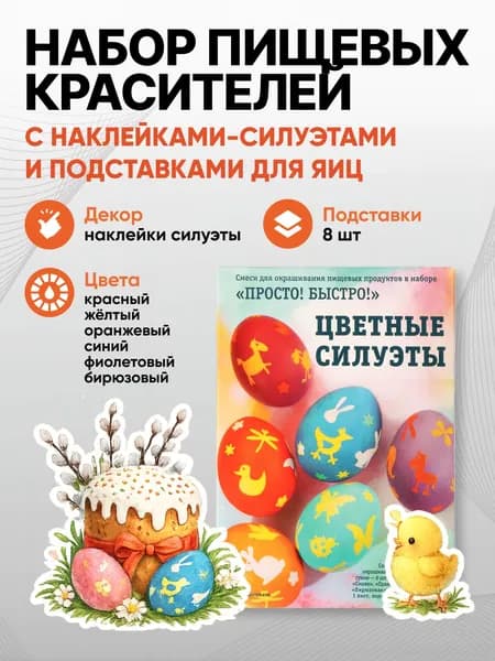 Набор пищевых красителей для яиц с наклейками-силуэтами и подставками /Пасхальный набор/Краска для яиц на пасху