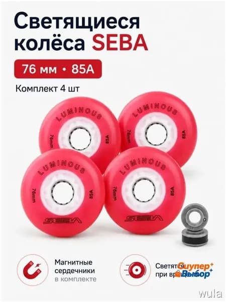 Колеса для роликов светящиеся Seba Luminous красный-76mm/85A 4шт