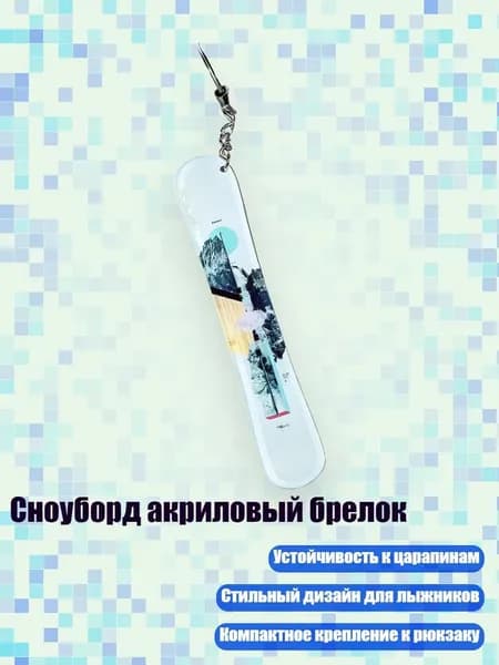 Сноуборд акриловый брелок, 13cm - 22
