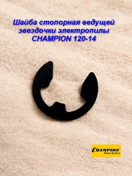 Шайба стопорная ведущей звездочки электропилы Champion 120-14