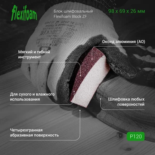 Блок шлифовальный Flexifoam Block ZF 98х69х26мм P120