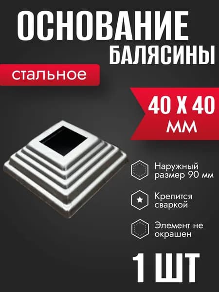 Основание для столба штампованное 40 х 40 мм 1 шт