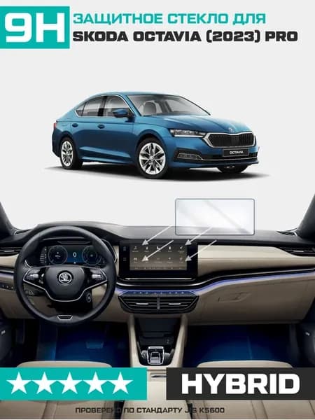 Стекло для экрана мультимедиа Skoda Octavia Pro 2023