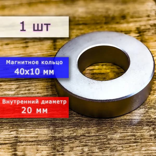 Неодимовый магнит универсальный мощный для крепления (магнитное кольцо) 40х10 мм с внутренним диаметром 20 мм (1 шт)