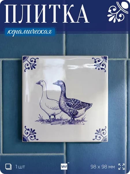 Плитка керамическая на стену с рисунком Гуси, 10х10 см, 1 шт, голландский стиль, синий, для ванной, для кухни, для фартука, Айдентика Технолоджи