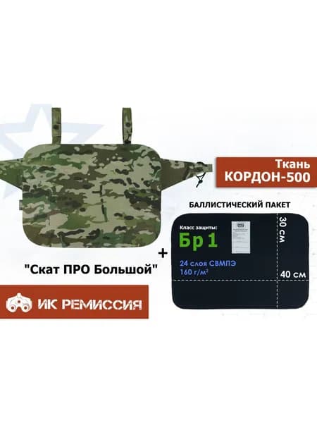 Пятиточечник тактический "Скат ПРО Большой" с баллистическим пакетом Бр 1. Цвет: мультикам.