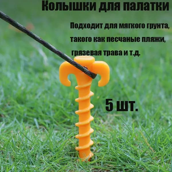 Комплект винтовых гвоздей-колышек для палатки 5 шт