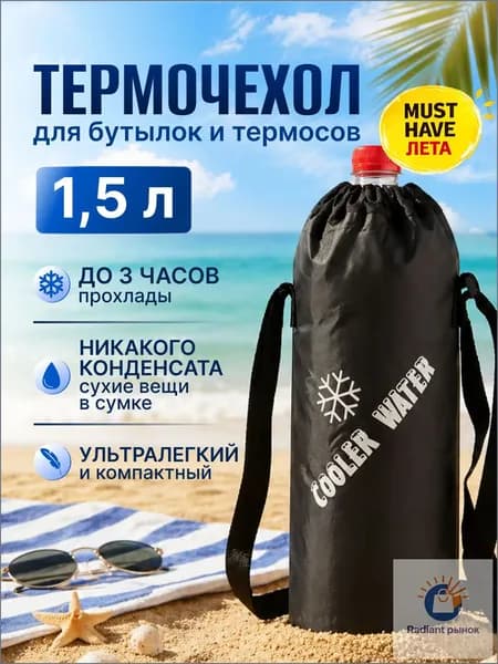 Термосумка для бутылок и термосов 1,5 л на плечо