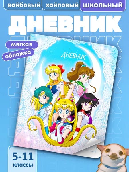 Школьный дневник для 5-11 классов с принтом СЕЙЛОР МУН #001