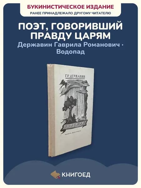 Державин Водопад стихи сборник поэзия русская классика