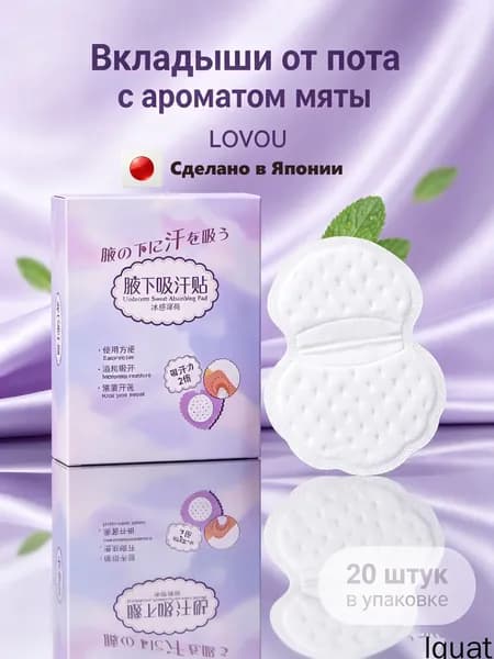 Вкладыши от пота, 20 шт.
