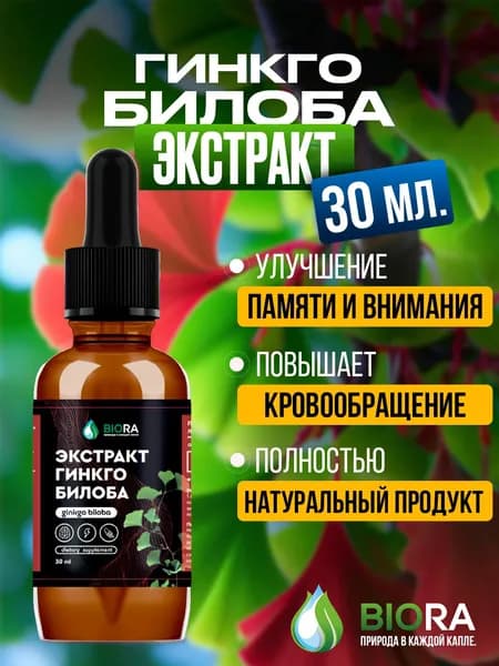 Гинкго Билоба Двойной Экстракт (Ginkgo Biloba) 30 мл от BIORA для памяти, концентрации и кровообращения