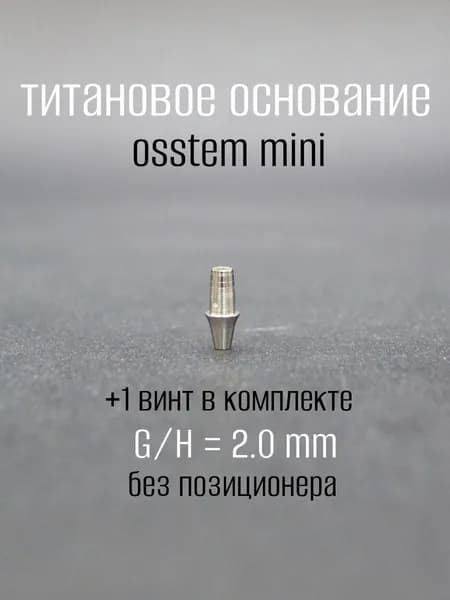 Титановое основание osstem mini 2мм мост