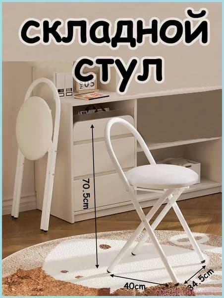 Складной стул, 1 шт.