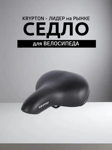 Седло для велосипеда комфортное KRYPTON, размер: 250x190