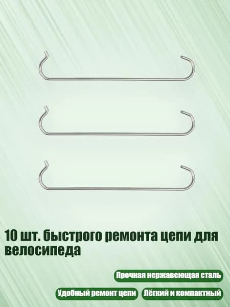 10 шт. быстрого ремонта цепи для велосипеда, 3шт