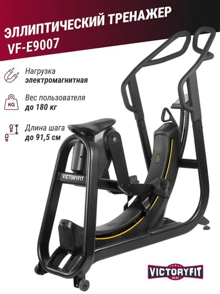 Эллиптический тренажер VictoryFit VF-E9007 профессиональный эллипсоид, электромагнитный, кардиотренажер на все группы мышц, вес до 180кг