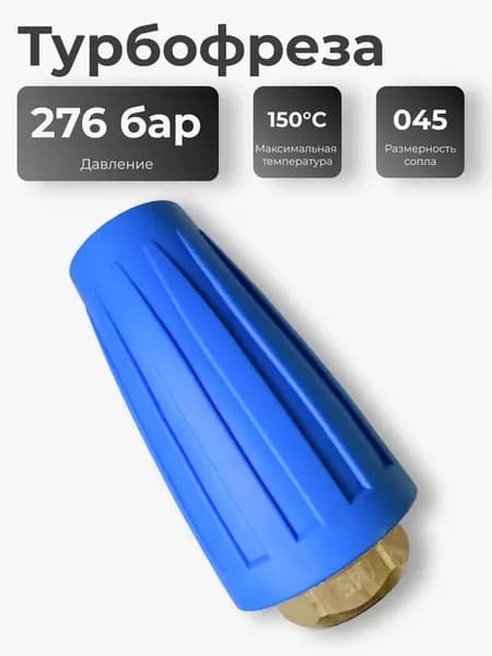 Форсунка ротационная турбофреза 276 бар (045)