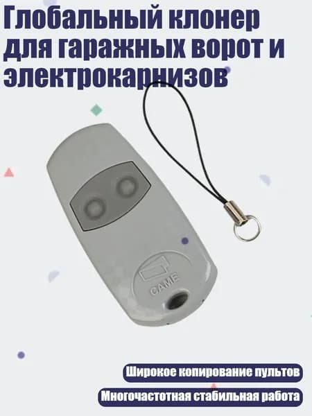 Глобальный клонер для гаражных ворот и электрокарнизов, Серый
