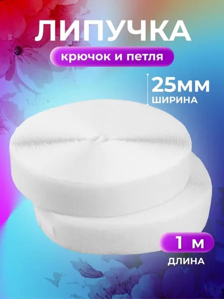 Липучка для одежды, пришивная, липучка, 25 мм, 1 метр, Страна Рукоделия
