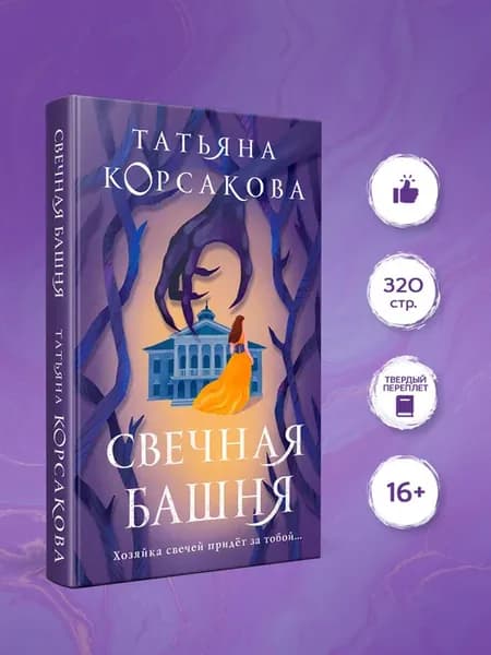 Свечная башня