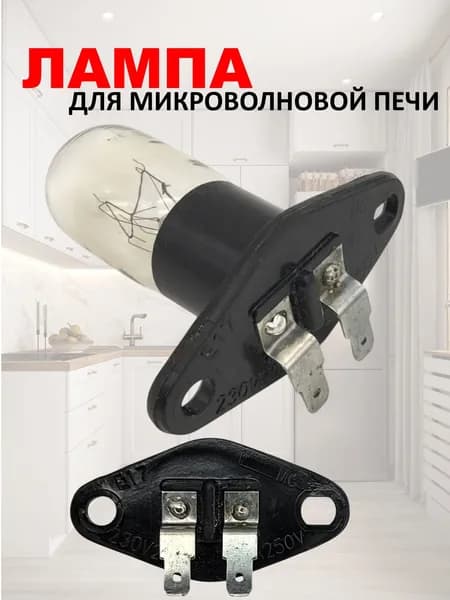 Лампа электрическая для подсветки микроволновой печи/ лампочка свч (микроволновки) 2А/ бытовая техника