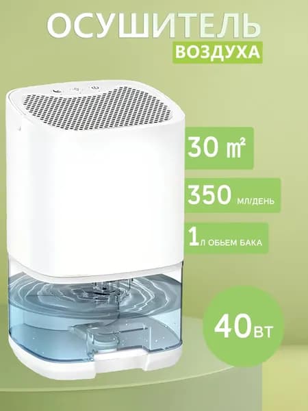 Осушитель воздуха 200709, 36W, 1L